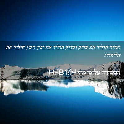 Picture 02 - הבשורה על־פי מתי 1:14 HEB - ועזור הוליד את צדוק וצדוק - Bible Verse Picture