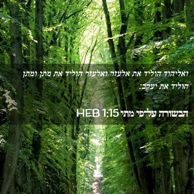 Picture 02 - הבשורה על־פי מתי 1:15 HEB - ואליהוד הוליד את אלעזר - Bible Verse Picture