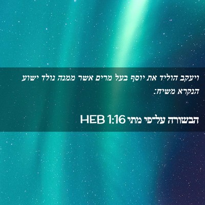 Picture 02 - הבשורה על־פי מתי 1:16 HEB - ויעקב הוליד את יוסף בעל - Bible Verse Picture