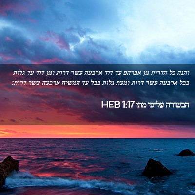 Picture 02 - הבשורה על־פי מתי 1:17 HEB - והנה כל הדרות מן אברהם עד - Bible Verse Picture