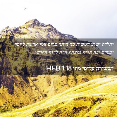 Picture 02 - הבשורה על־פי מתי 1:18 HEB - והלדת ישוע המשיח כה היתה - Bible Verse Picture