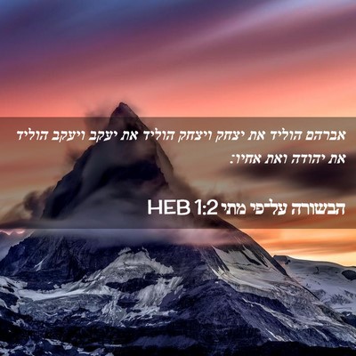 Picture 02 - הבשורה על־פי מתי 1:2 HEB - אברהם הוליד את יצחק ויצחק - Bible Verse Picture