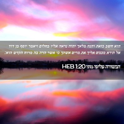 Picture 02 - הבשורה על־פי מתי 1:20 HEB - הוא חשב כזאת והנה מלאך יהוה - Bible Verse Picture