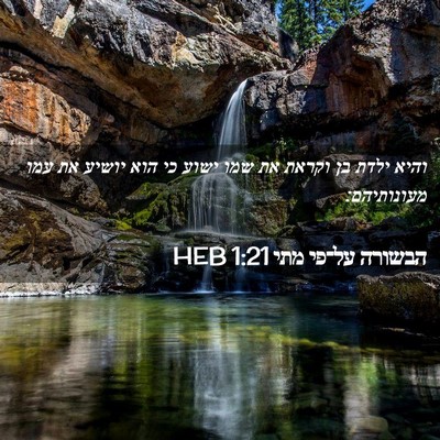 Picture 02 - הבשורה על־פי מתי 1:21 HEB - והיא ילדת בן וקראת את שמו - Bible Verse Picture