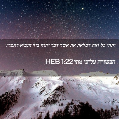 Picture 02 - הבשורה על־פי מתי 1:22 HEB - ותהי כל זאת למלאת את אשר - Bible Verse Picture