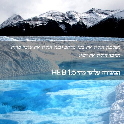 Picture 02 - הבשורה על־פי מתי 1:5 HEB - ושלמון הוליד את בעז מרחב - Bible Verse Picture