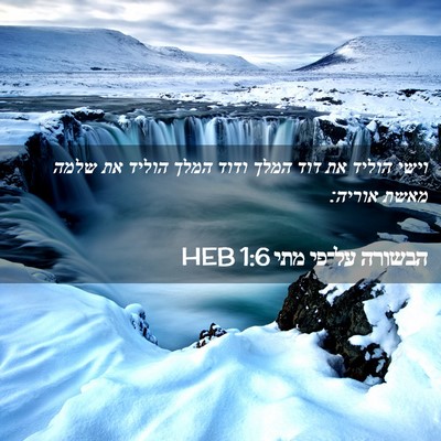 Picture 02 - הבשורה על־פי מתי 1:6 HEB - וישי הוליד את דוד המלך ודוד - Bible Verse Picture