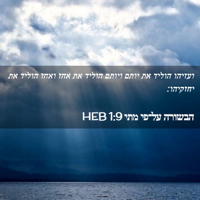 Picture 02 - הבשורה על־פי מתי 1:9 HEB - ועזיהו הוליד את יותם ויותם - Bible Verse Picture