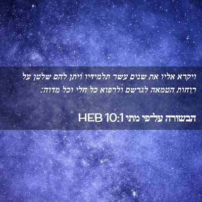 Picture 02 - הבשורה על־פי מתי 10:1 HEB - ויקרא אליו את שנים עשר - Bible Verse Picture