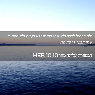 Picture 02 - הבשורה על־פי מתי 10:10 HEB - ולא תרמיל לדרך ולא שתי - Bible Verse Picture
