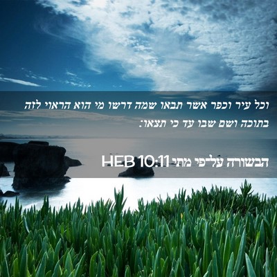 Picture 02 - הבשורה על־פי מתי 10:11 HEB - וכל עיר וכפר אשר תבאו שמה - Bible Verse Picture
