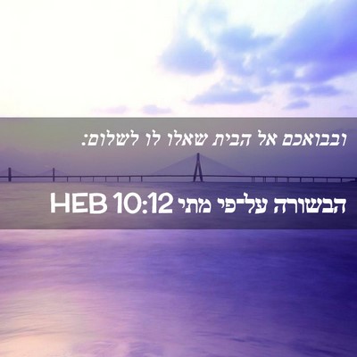 Picture 02 - הבשורה על־פי מתי 10:12 HEB - ובבואכם אל הבית שאלו לו - Bible Verse Picture