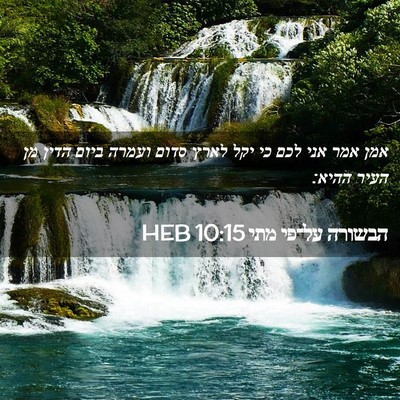 Picture 02 - הבשורה על־פי מתי 10:15 HEB - אמן אמר אני לכם כי יקל לארץ - Bible Verse Picture