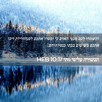 Picture 02 - הבשורה על־פי מתי 10:17 HEB - והשמרו לכם מבני האדם כי - Bible Verse Picture