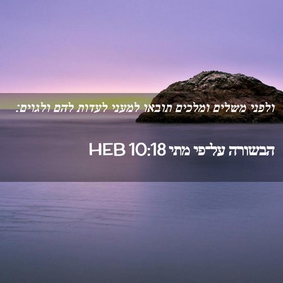 Picture 02 - הבשורה על־פי מתי 10:18 HEB - ולפני משלים ומלכים תובאו - Bible Verse Picture