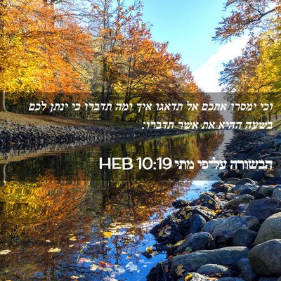 Picture 02 - הבשורה על־פי מתי 10:19 HEB - וכי ימסרו אתכם אל תדאגו איך - Bible Verse Picture