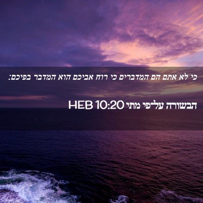 Picture 02 - הבשורה על־פי מתי 10:20 HEB - כי לא אתם הם המדברים כי רוח - Bible Verse Picture