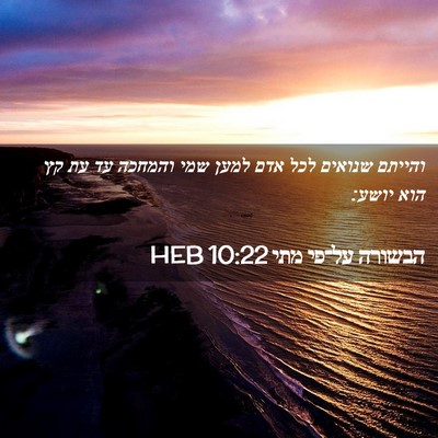 Picture 02 - הבשורה על־פי מתי 10:22 HEB - והייתם שנואים לכל אדם למען - Bible Verse Picture
