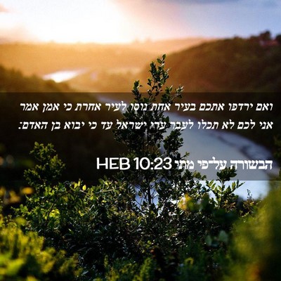 Picture 02 - הבשורה על־פי מתי 10:23 HEB - ואם ירדפו אתכם בעיר אחת - Bible Verse Picture