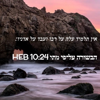 Picture 02 - הבשורה על־פי מתי 10:24 HEB - אין תלמיד עלה על רבו ועבד - Bible Verse Picture