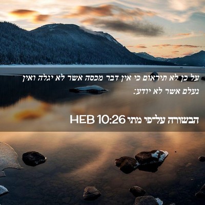 Picture 02 - הבשורה על־פי מתי 10:26 HEB - על כן לא תיראום כי אין דבר - Bible Verse Picture