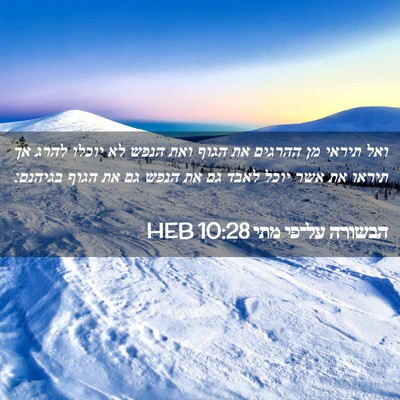 Picture 02 - הבשורה על־פי מתי 10:28 HEB - ואל תיראי מן ההרגים את הגוף - Bible Verse Picture