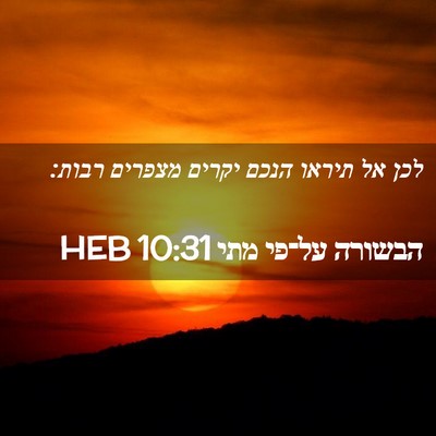 Picture 02 - הבשורה על־פי מתי 10:31 HEB - לכן אל תיראו הנכם יקרים - Bible Verse Picture
