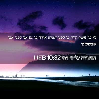 Picture 02 - הבשורה על־פי מתי 10:32 HEB - הן כל אשר יודה בי לפני האדם - Bible Verse Picture