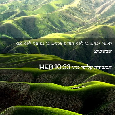 Picture 02 - הבשורה על־פי מתי 10:33 HEB - ואשר יכחש בי לפני האדם אכחש - Bible Verse Picture