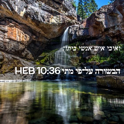 Picture 02 - הבשורה על־פי מתי 10:36 HEB - ואיבי איש אנשי - Bible Verse Picture