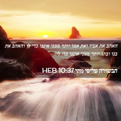 Picture 02 - הבשורה על־פי מתי 10:37 HEB - האהב את אביו ואת אמו יותר - Bible Verse Picture