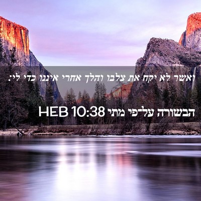 Picture 02 - הבשורה על־פי מתי 10:38 HEB - ואשר לא יקח את צלבו והלך - Bible Verse Picture