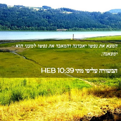 Picture 02 - הבשורה על־פי מתי 10:39 HEB - המצא את נפשו יאבדנה והמאבד - Bible Verse Picture