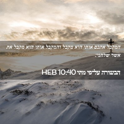 Picture 02 - הבשורה על־פי מתי 10:40 HEB - המקבל אתכם אותי הוא מקבל - Bible Verse Picture