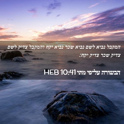 Picture 02 - הבשורה על־פי מתי 10:41 HEB - המקבל נביא לשם נביא שכר - Bible Verse Picture