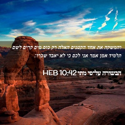 Picture 02 - הבשורה על־פי מתי 10:42 HEB - והמשקה את אחד הקטנים האלה - Bible Verse Picture