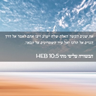 Picture 02 - הבשורה על־פי מתי 10:5 HEB - את שנים העשר האלה שלח ישוע - Bible Verse Picture