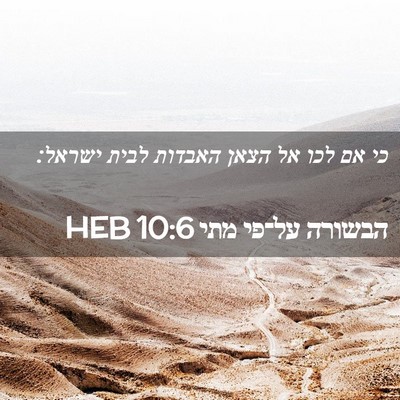 Picture 02 - הבשורה על־פי מתי 10:6 HEB - כי אם לכו אל הצאן האבדות - Bible Verse Picture