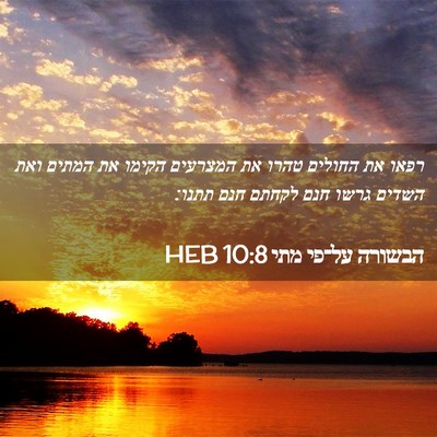 Picture 02 - הבשורה על־פי מתי 10:8 HEB - רפאו את החולים טהרו את - Bible Verse Picture