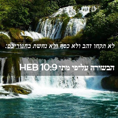 Picture 02 - הבשורה על־פי מתי 10:9 HEB - לא תקחו זהב ולא כסף ולא - Bible Verse Picture
