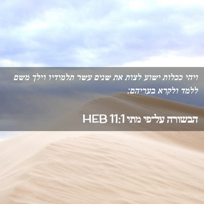 Picture 02 - הבשורה על־פי מתי 11:1 HEB - ויהי ככלות ישוע לצות את - Bible Verse Picture