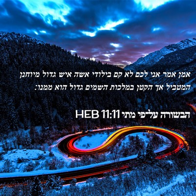 Picture 02 - הבשורה על־פי מתי 11:11 HEB - אמן אמר אני לכם לא קם - Bible Verse Picture