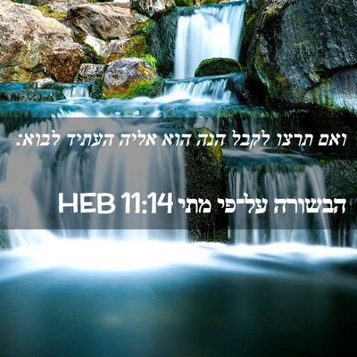 Picture 02 - הבשורה על־פי מתי 11:14 HEB - ואם תרצו לקבל הנה הוא אליה - Bible Verse Picture