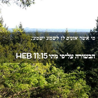 Picture 02 - הבשורה על־פי מתי 11:15 HEB - מי אשר אזנים לו לשמע - Bible Verse Picture