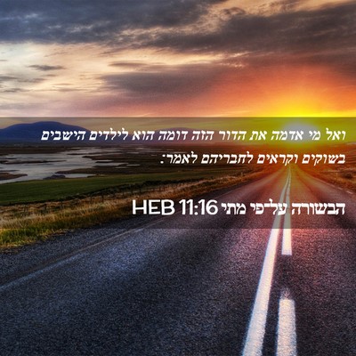 Picture 02 - הבשורה על־פי מתי 11:16 HEB - ואל מי אדמה את הדור הזה - Bible Verse Picture