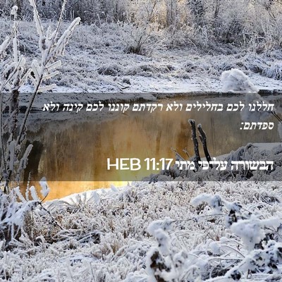 Picture 02 - הבשורה על־פי מתי 11:17 HEB - חללנו לכם בחלילים ולא - Bible Verse Picture