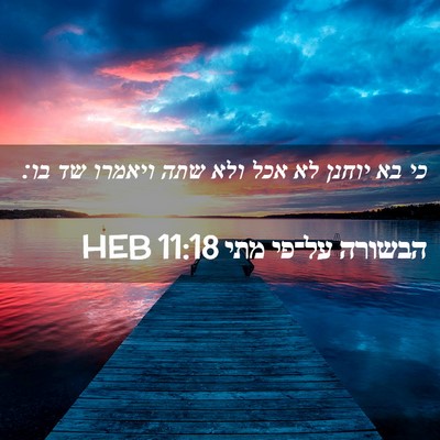 Picture 02 - הבשורה על־פי מתי 11:18 HEB - כי בא יוחנן לא אכל ולא שתה - Bible Verse Picture