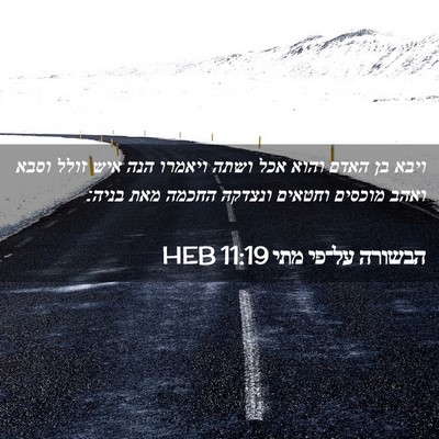 Picture 02 - הבשורה על־פי מתי 11:19 HEB - ויבא בן האדם והוא אכל ושתה - Bible Verse Picture