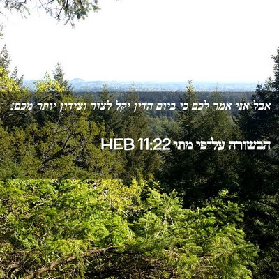 Picture 02 - הבשורה על־פי מתי 11:22 HEB - אבל אני אמר לכם כי ביום - Bible Verse Picture