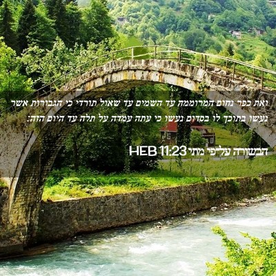 Picture 02 - הבשורה על־פי מתי 11:23 HEB - ואת כפר נחום המרוממה עד - Bible Verse Picture